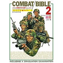 Amazon.co.jp: コンバット・バイブル 増補改訂版: コスミックムック